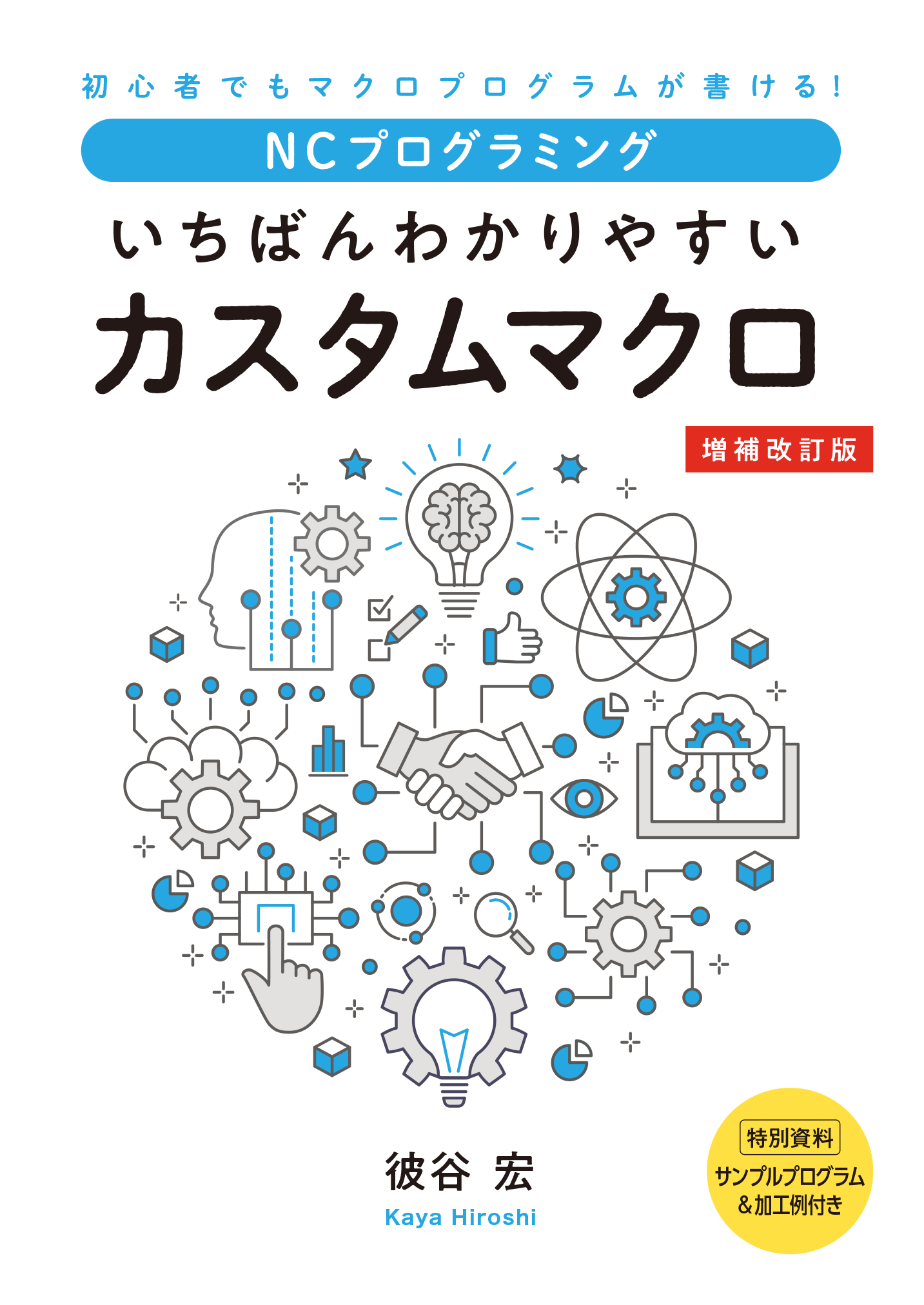 いちばんわかりやすいカスタムマクロ Ncプログラミング 彼谷 宏 Hiroshi Kaya